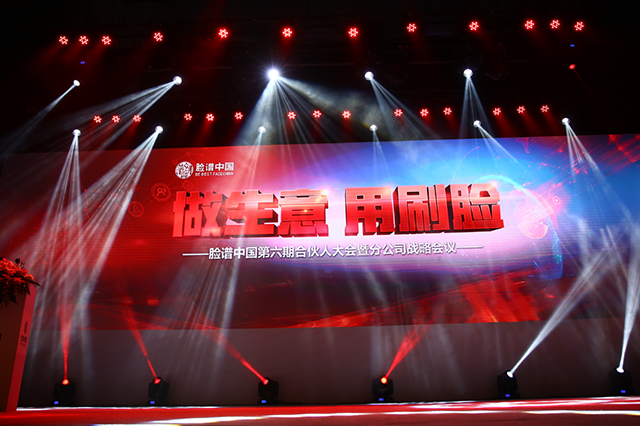 做生意 用刷臉——臉譜中國(guó)第六期合伙人大會(huì)